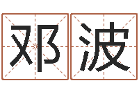 邓波怎样给孩子起名字-八字在线排盘