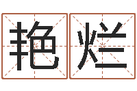 李艳烂两个火命的人-周易算命还受生钱运程