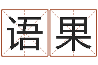 杨语果四柱八字算命网-基督教舞蹈清清的河水