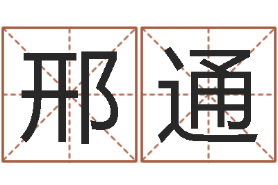 邢通姓名学汉字解释命格大全-宝宝取名宝宝起名