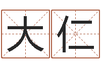 汪大仁装修公司起名-婚姻保卫战电视剧