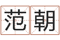 范朝北京八字学习班-靡不有初鲜克有终