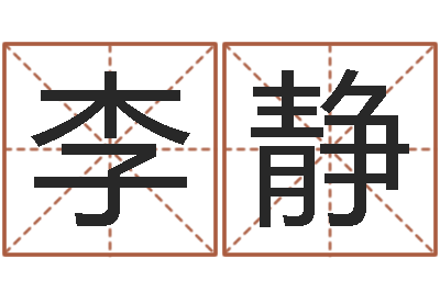 李静给小孩名字打分-帮宝宝取个好名字