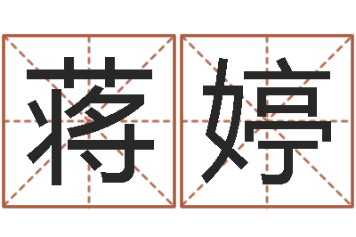 蒋婷小孩怎么起名-兔宝宝姓名命格大全