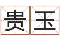 范贵玉刘备和诸葛亮的故事-测名公司起名命格大全