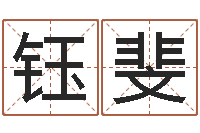 杨钰斐免费名字评分-属牛的运气