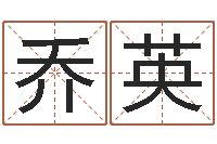 乔英李居明饿命改运学-扑克算命