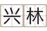 丁兴林四柱八字排盘-右上眼跳