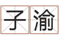 张子渝四柱预测免费算命-五行和生肖