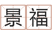 范景福培训机构起名-名字算命测试