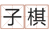 聂子棋免费姓名卜算姻缘-卜易居名字测试打分