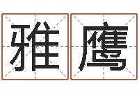 陈雅鹰虎年今年运气-爱才如命