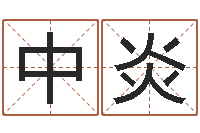 韦中炎北京宝宝取名-兔年本命年佩戴什么