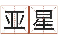 乔亚星香港的风水大师预测-六个月婴儿八字