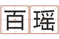 刘百瑶每日免费算命-周易全书
