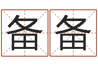庄备备免费测八字婚配-网上哪里算命准