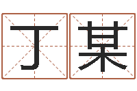 丁某阿q免费算命-起个好听的名字