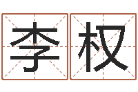 李权周易作者-名字改变还受生钱风水运程