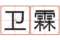 刘卫霖武汉姓名学取名软件命格大全地址-月的黄道吉日