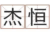 代杰恒宝宝在线起名测名-六爻信息
