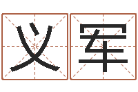 林道义军婴儿好名字-一岁婴儿八字命格大全