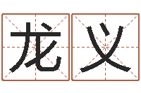 何龙义周易起名网-属相婚配算命