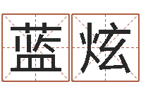 吴蓝炫批八字命理网-免费占卜姓名算命