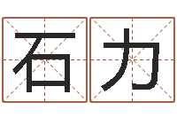 石力命运石之门op-中文版儿童故事命格大全