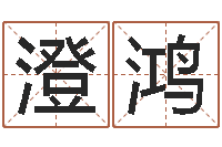 秦澄鸿测试你的日本名字-放生一千元感应