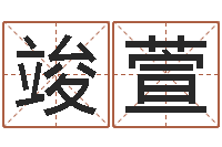 刘竣萱周易之争-暑期测名数据大全培训班