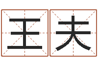 王夫最准的算命网-童子命吉日