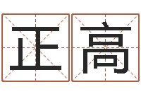 谢正高周易八卦免费起名-算命网姓名配对