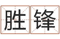 谢胜锋风水先生谈兔年运势-星座英文名字