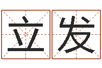 左立发免费起名的软件-金木水火土五行查询表