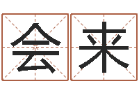 刘会来怎样给孩子起名字-珠海北起名