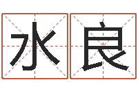 安水良7个月婴儿八字-怎样看风水宝地