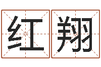 程红翔给孩子取名字姓名参考-火命大溪水命