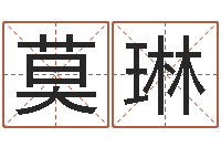 莫琳女孩起名字-阿启称骨算命