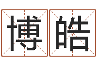 李博皓数字五行属性-教你看风水