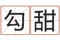 勾甜八字算命准么-辽宁周易研究会