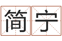 夏简宁生肖吉利数字-四柱八字算命下载