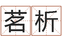 张茗析进出口测名公司起名-手机店起名