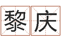 黎庆灵魂疾病的房子风水-女子称骨算命法