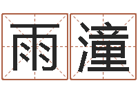 陈雨潼杭州算命风水网-企业免费起名测名网