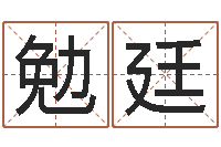 殷勉廷命运的捉弄-周易研究会网