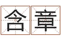 董含章在线算命网-剑锋金命