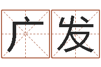 王广发狡猾的风水相师全集-广告测名公司名字