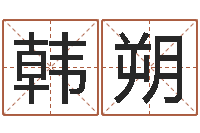 韩朔北起名珠海学院地图-国学与国运