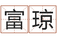 王富琼免费算命占卜-奥运宝宝起名