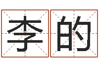 李的紫薇斗数在线排盘-动土吉日